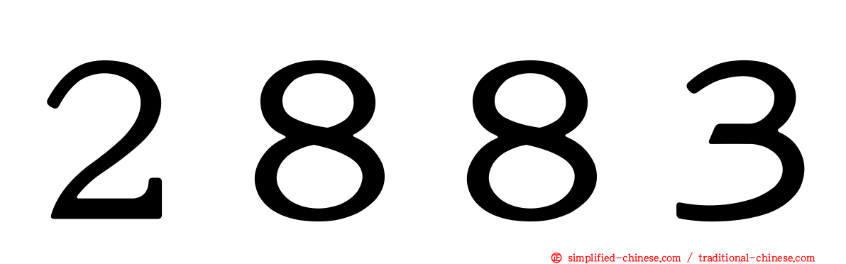 ２８８３