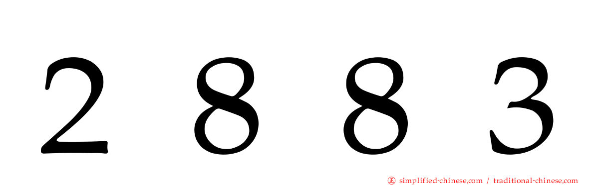 ２８８３