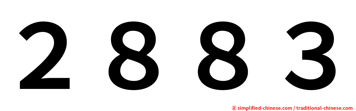 ２８８３