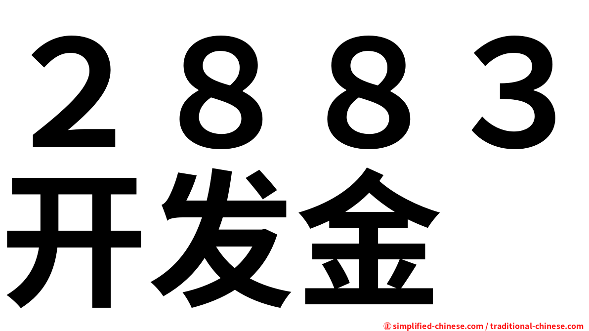 ２８８３开发金