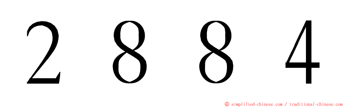 ２８８４ ming font