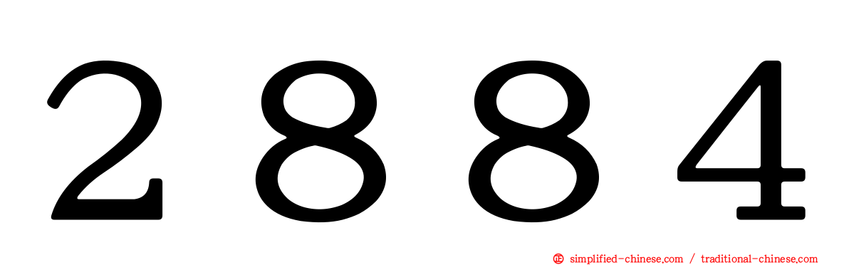 ２８８４