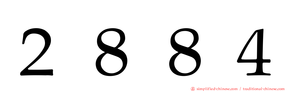 ２８８４