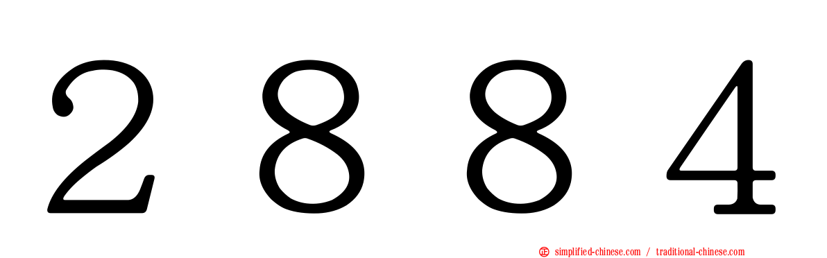 ２８８４