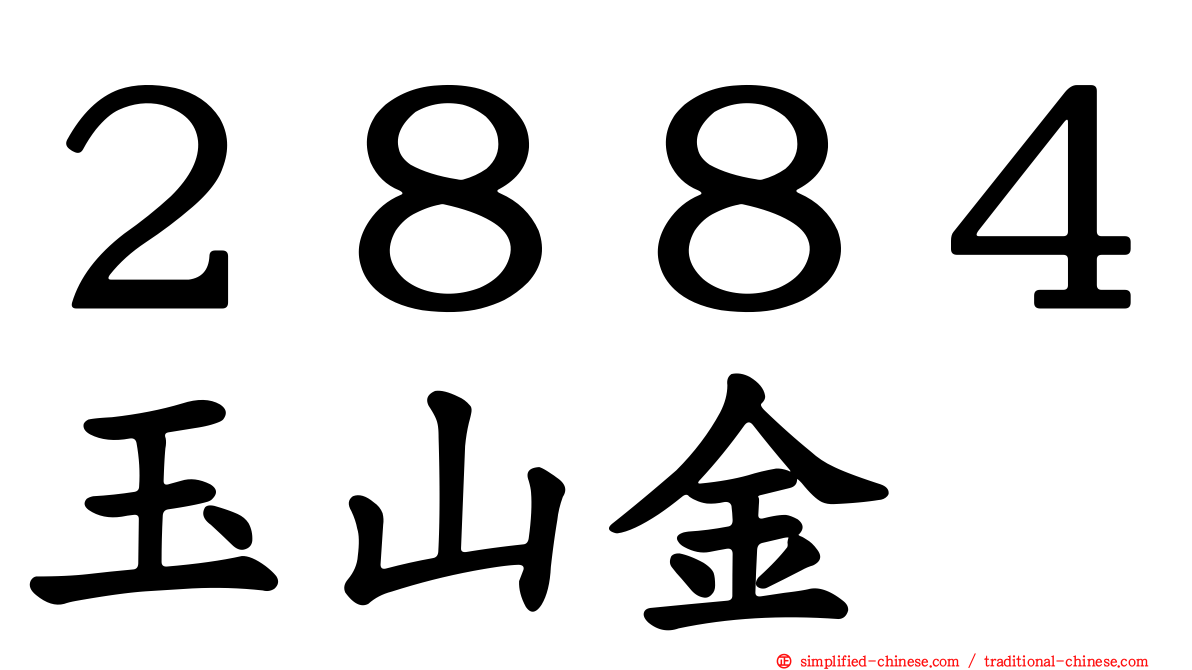 ２８８４玉山金