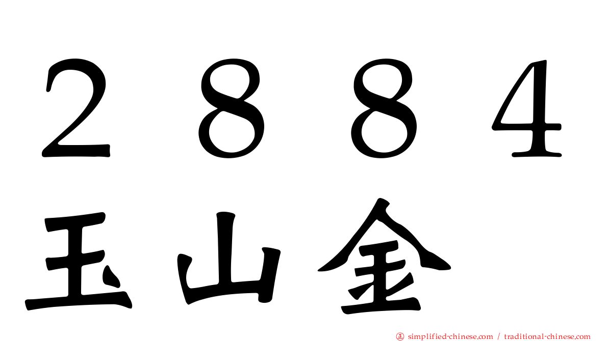 ２８８４玉山金