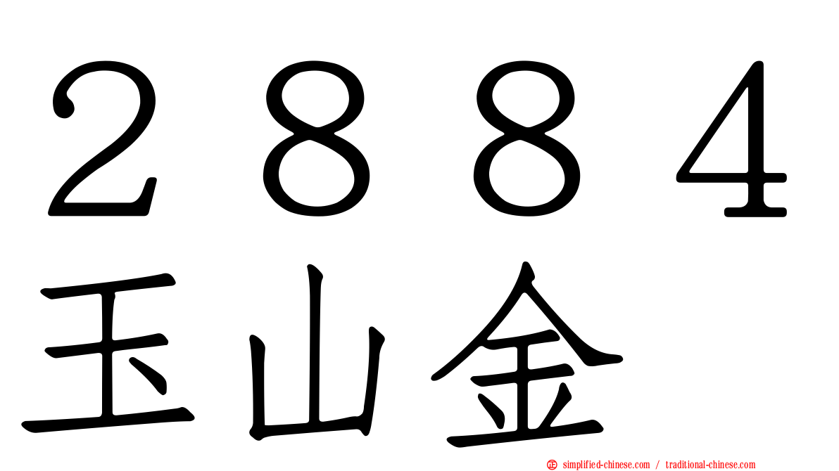 ２８８４玉山金