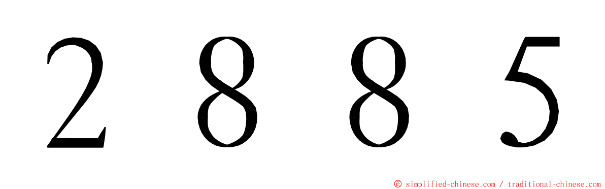 ２８８５ ming font