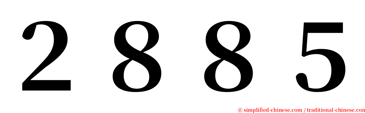 ２８８５ serif font