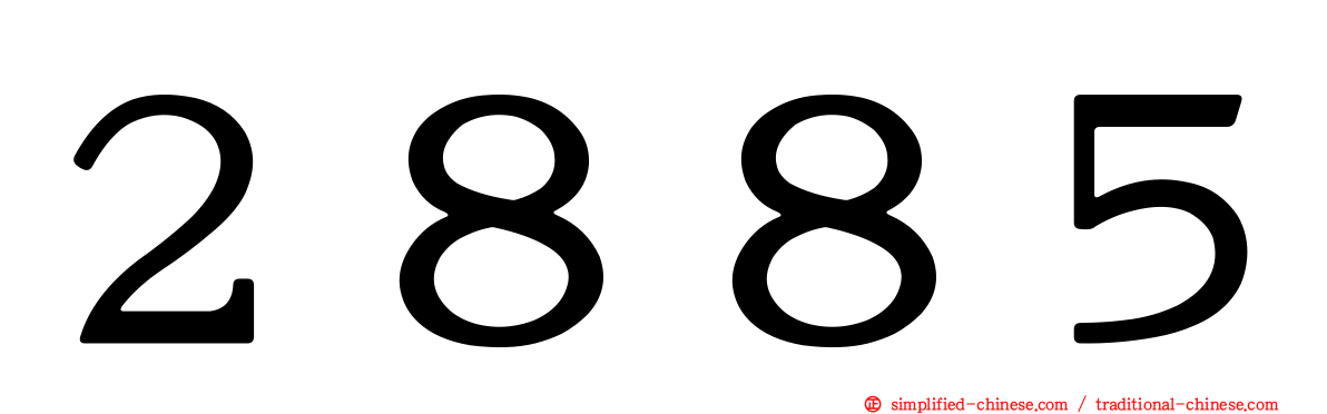 ２８８５