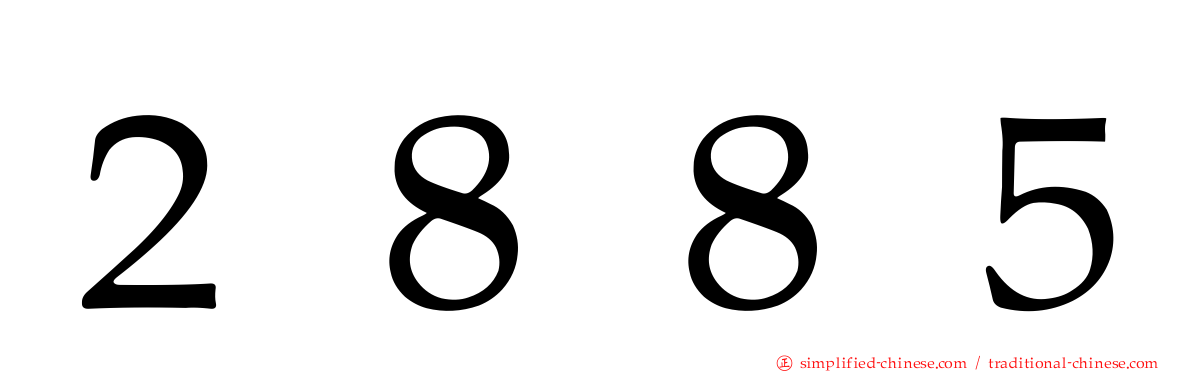 ２８８５
