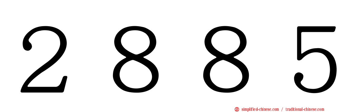 ２８８５