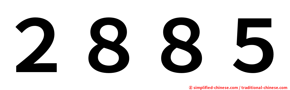 ２８８５