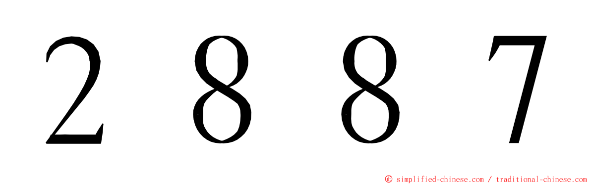 ２８８７ ming font