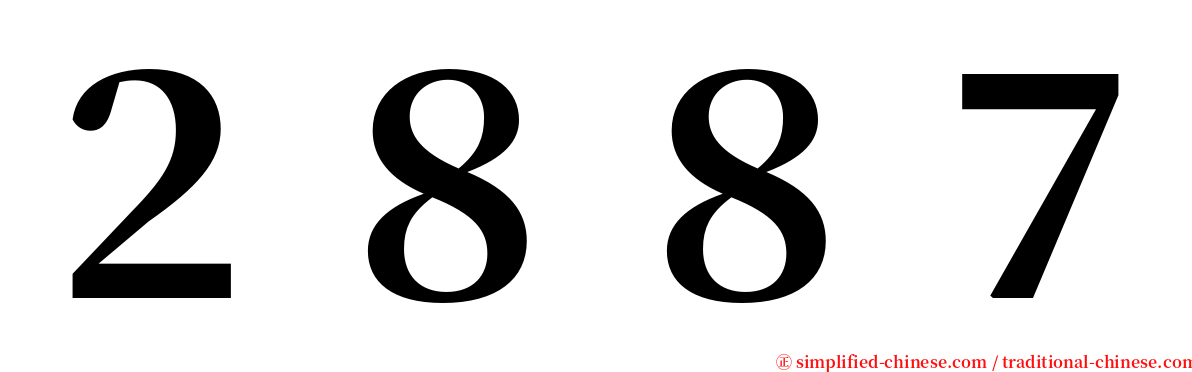 ２８８７ serif font
