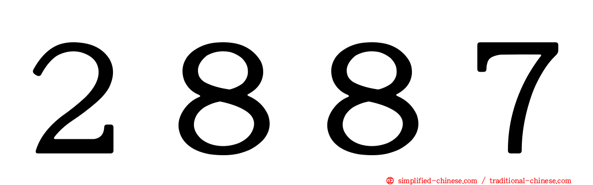 ２８８７