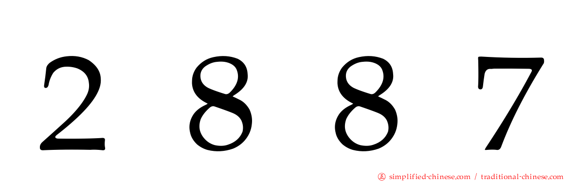 ２８８７