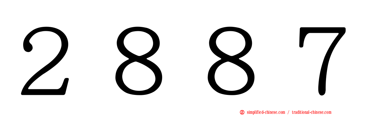 ２８８７