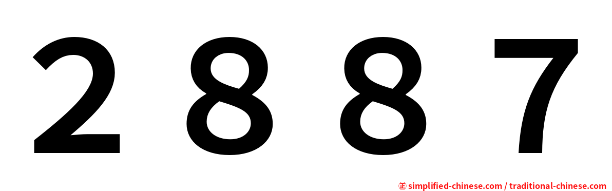 ２８８７