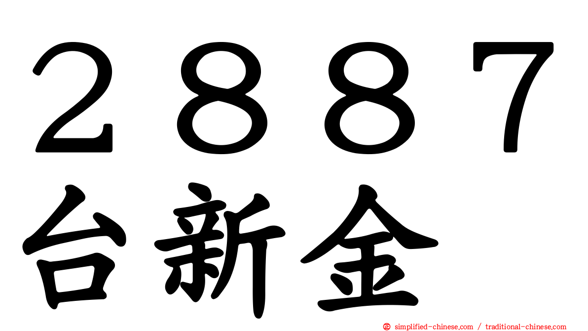 ２８８７台新金