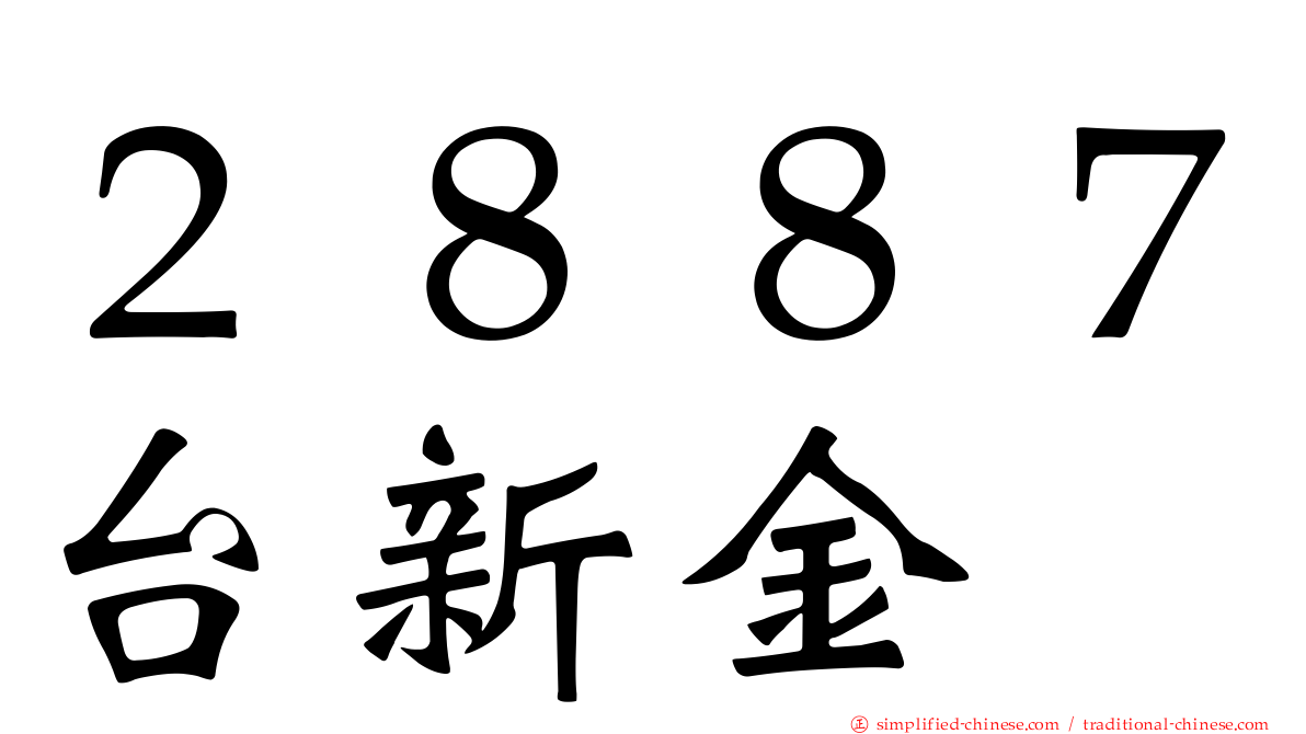２８８７台新金