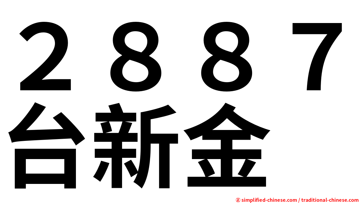 ２８８７台新金
