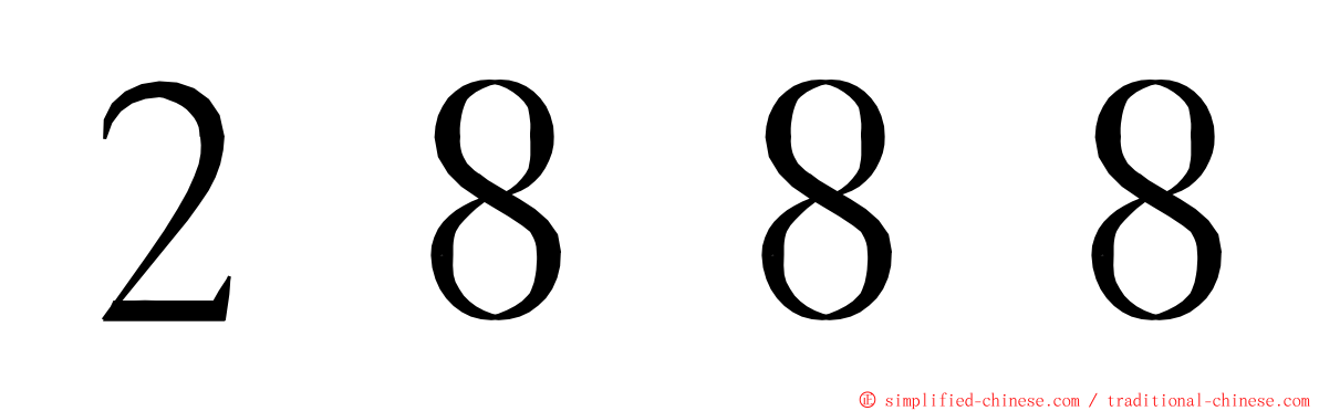 ２８８８ ming font