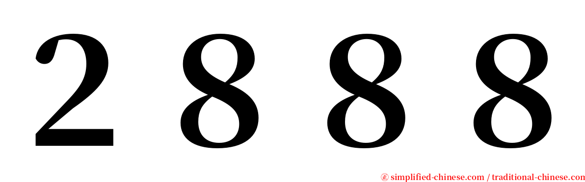 ２８８８ serif font