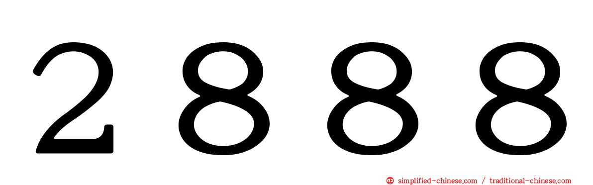 ２８８８
