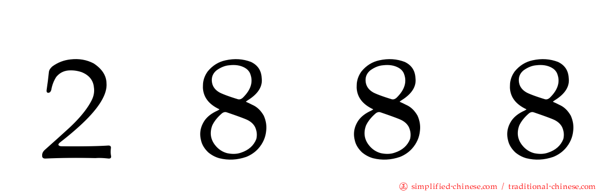 ２８８８