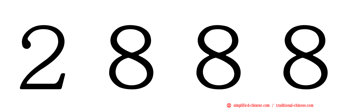 ２８８８
