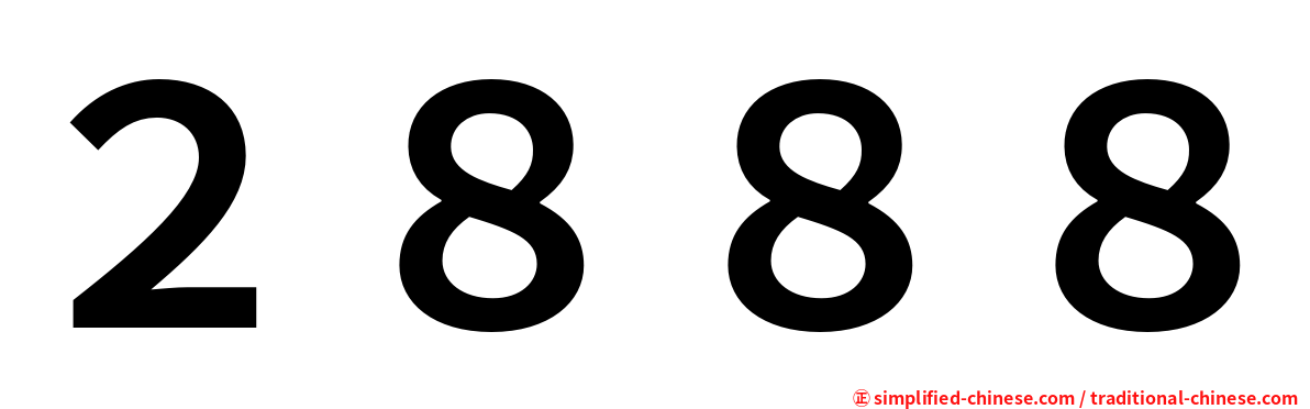 ２８８８