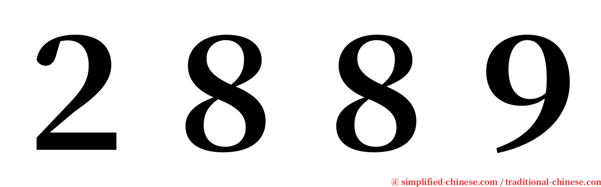 ２８８９ serif font