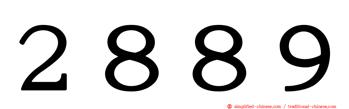 ２８８９