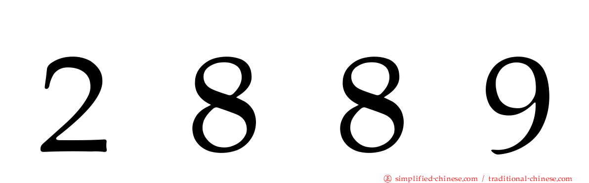 ２８８９