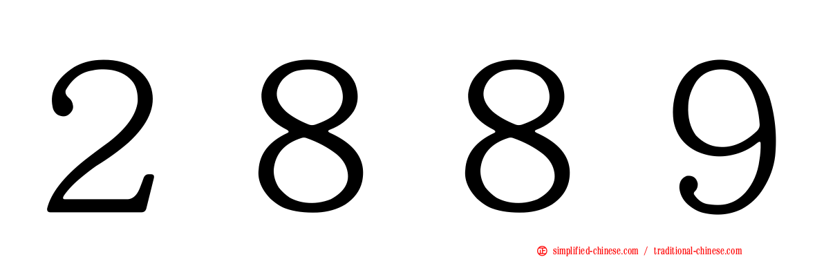 ２８８９