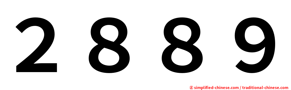 ２８８９
