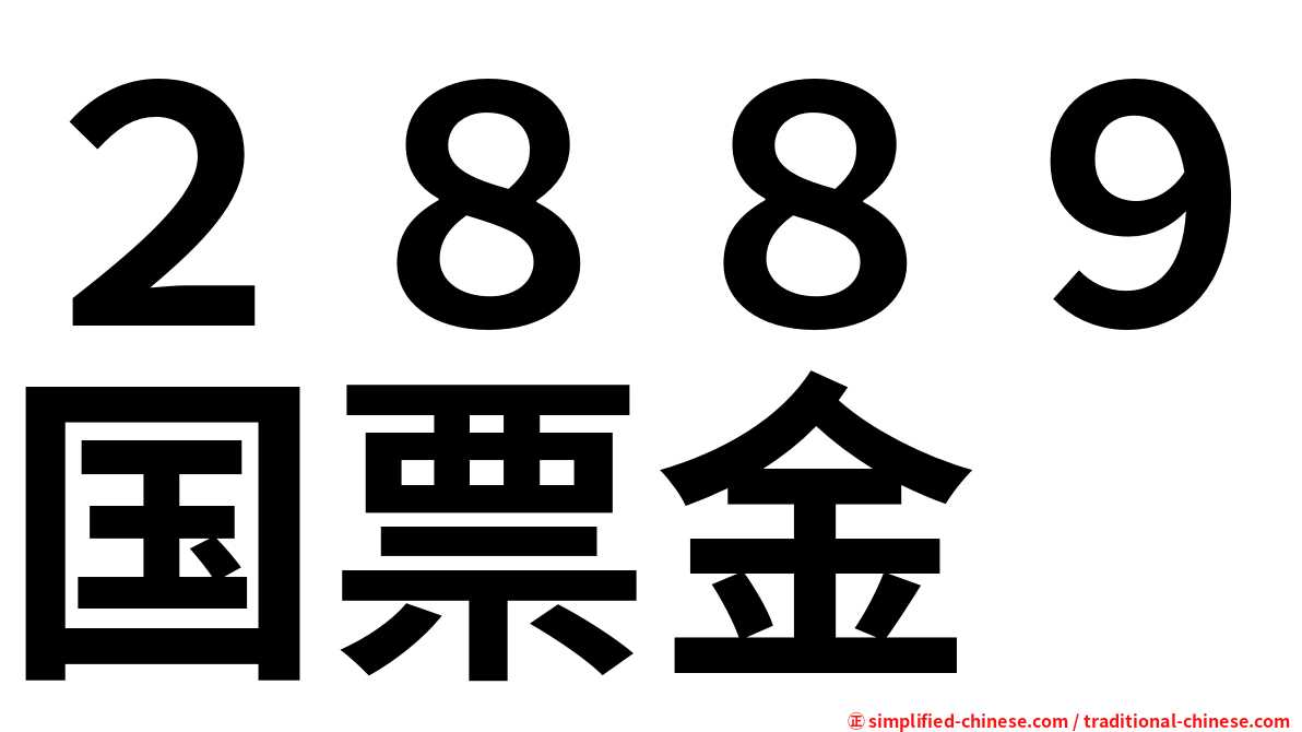 ２８８９国票金