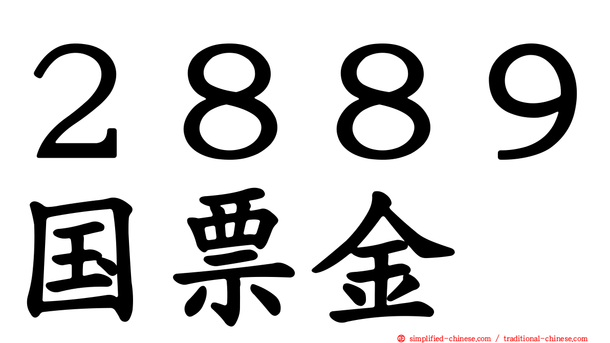 ２８８９国票金