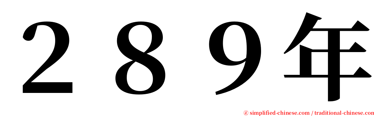 ２８９年 serif font
