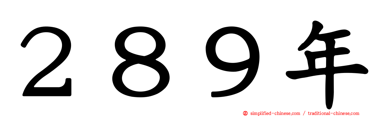 ２８９年