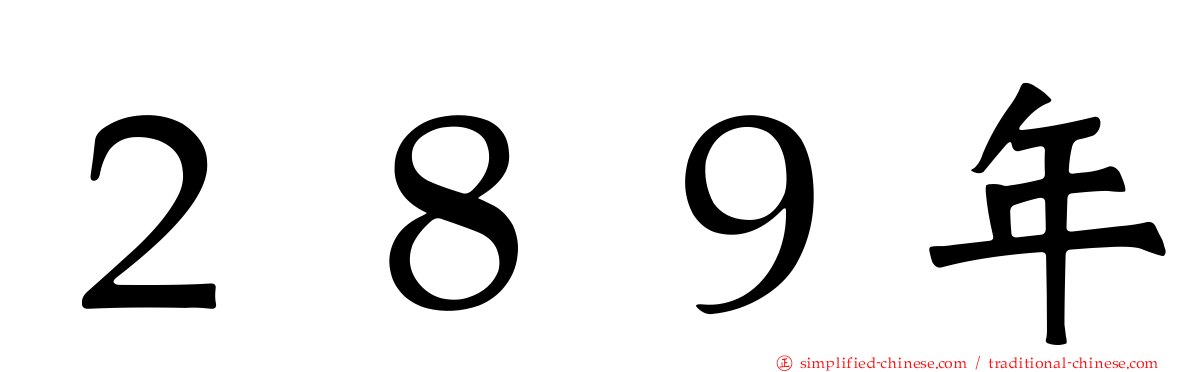 ２８９年