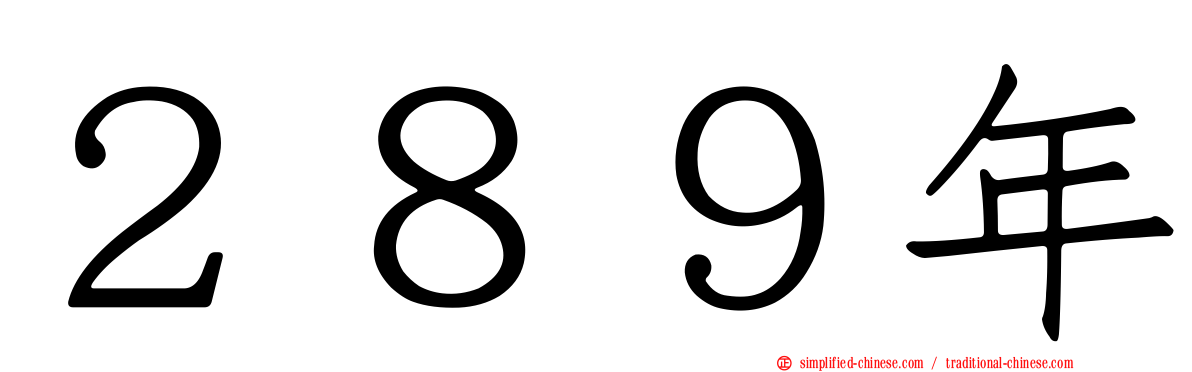 ２８９年