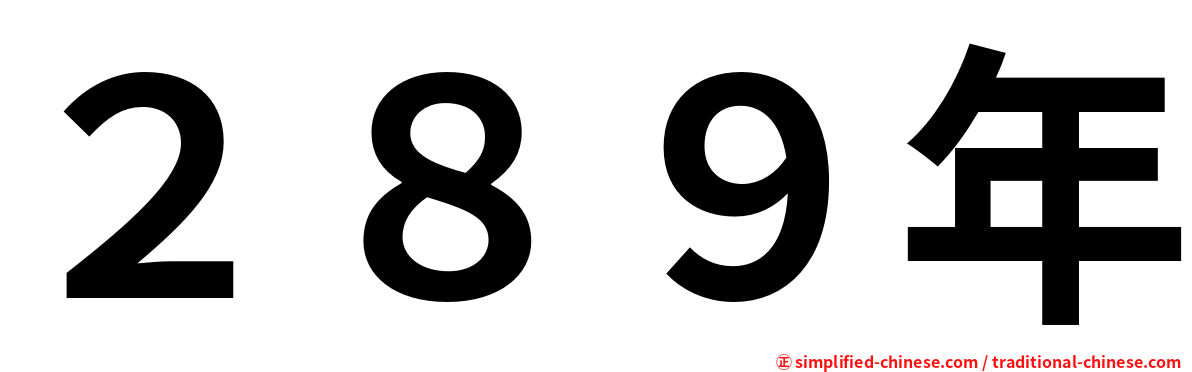 ２８９年