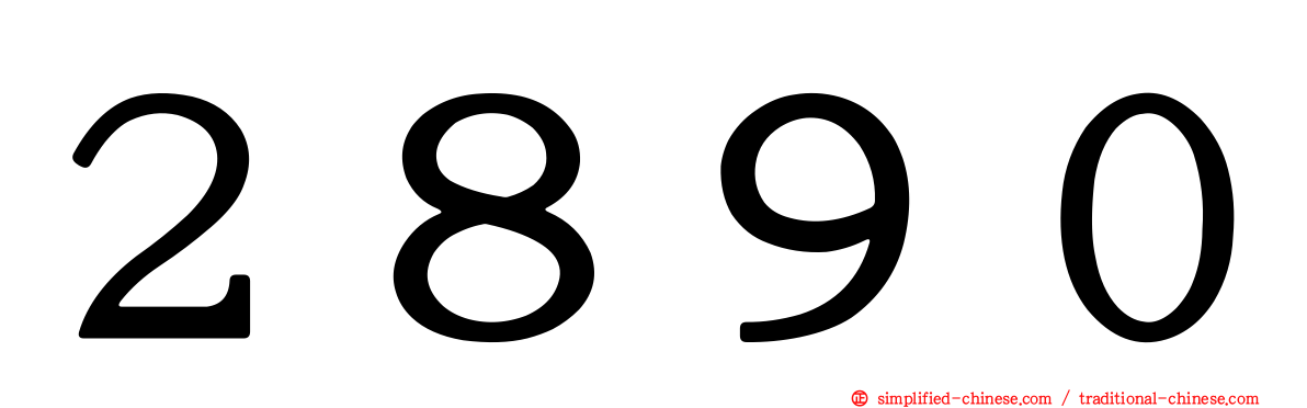 ２８９０
