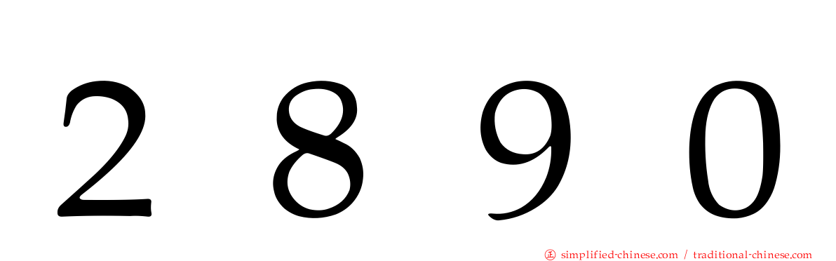 ２８９０