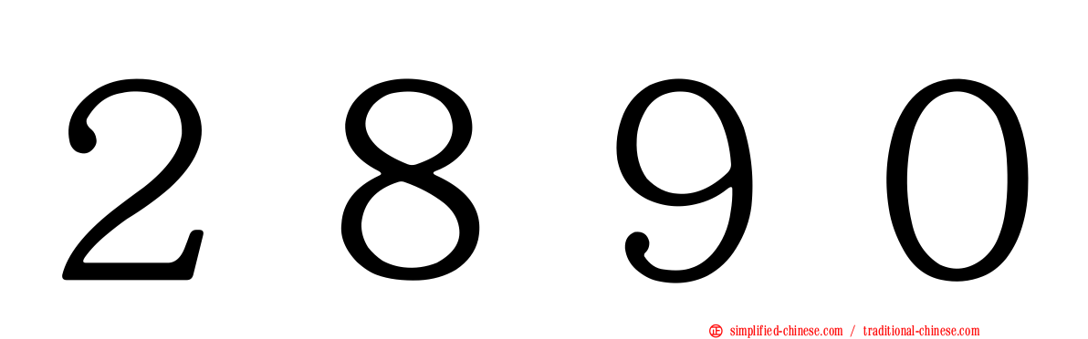 ２８９０