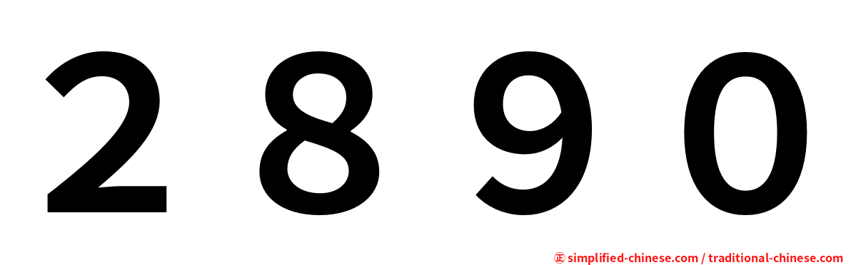 ２８９０