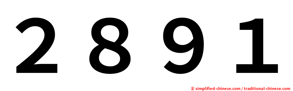 ２８９１