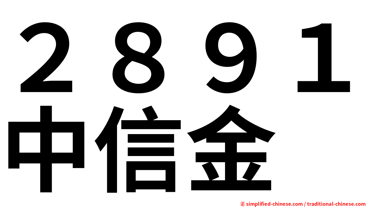 ２８９１中信金